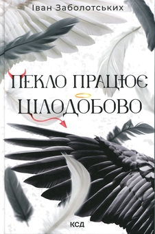 Бумажная книга «Пекло працює цілодобово», автор Иван Заболотских - фото №1 - миниатюра
