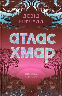 Паперова книга «Атлас хмар», автор Девід Мітчелл - фото №1 - мініатюра