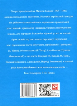Бумажная книга «Микола Бажан», автор Роман Коломиец - фото №2 - миниатюра