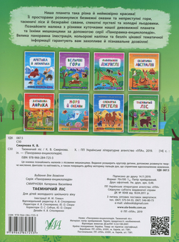 Паперова книга «Таємничий ліс», автор Катерина Смірнова - фото №2 - мініатюра