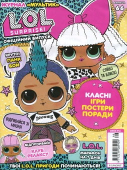 Бумажная книга «Журнал Мультик "L.O.L. Surprise!". Випуск № 66  (+ вкладення)» - фото №2 - миниатюра