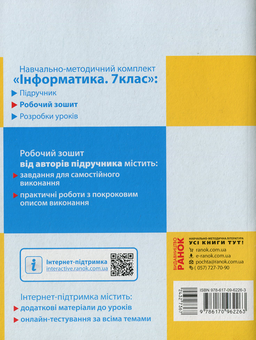 Бумажная книга «Інформатика. 7 клас. Робочий зошит до підручника О. Бондаренко», авторов Елена Бондаренко, Василий Ластовецкий, Евгений Шестопалов - фото №2 - миниатюра