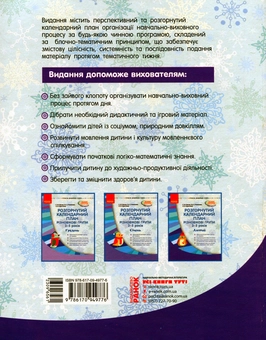 Бумажная книга «Розгорнутий календарний план. Різновікові групи (3–5 років)», авторов Юлия Романова, Светлана Ванжа - фото №2 - миниатюра