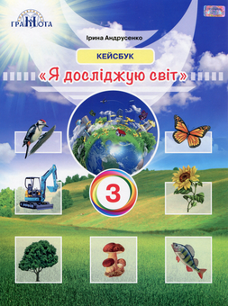 Бумажная книга «Я досліджую світ. 3 клас. Кейсбук», автор Ирина Андрусенко - фото №1 - миниатюра