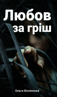 Бумажная книга «Любов за гріш», автор Ольга Волынская - фото №1 - миниатюра