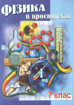Бумажная книга «Фізика в кросвордах. 7 клас», автор Владимир Долгий - фото №1 - миниатюра