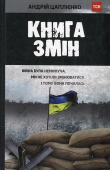 Паперова книга «Книга змін», автор Андрій Цаплієнко - фото №2 - мініатюра