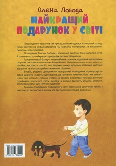 Паперова книга «Найкращий подарунок у світі», автор Олена Лобода - фото №2 - мініатюра