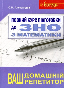 Бумажная книга «Математика. Повний курс підготовки до ЗНО та ДПА. 2019», автор Алексей Александра - фото №1 - миниатюра