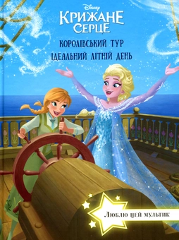 Бумажная книга «Крижане серце. Королівський тур. Ідеальний літній день» - фото №1 - миниатюра