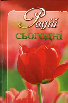 Бумажная книга «Радій сьогодні» - фото №1 - миниатюра