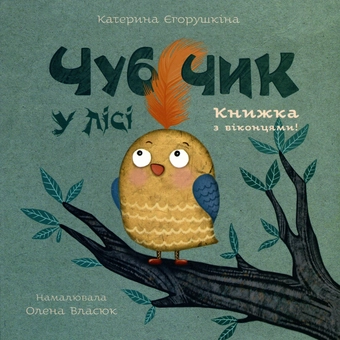 Бумажная книга «Чубчик у лісі », автор Екатерина Егорушкина - фото №1 - миниатюра