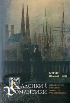 Paper book «Classics and romantics. Studies on the history of German literature of the XVIII-XIX centuries», author Borys Shalahinov - фото №1 - миниатюра