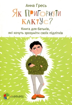 Бумажная книга «Комплект для турботливих батьків №7 (комплект із 2 книг)», авторов Анна Гресь, Самир Сенусси - фото №4 - миниатюра