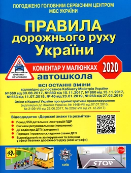 Паперова книга «Правила дорожнього руху України 2020. Коментар у малюнках», автор Олександр Фоменко - фото №1 - мініатюра