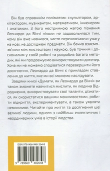 Бумажная книга «Думати, як Леонардо да Вінчі», автор Дэниел Смит - фото №2 - миниатюра