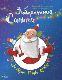 Паперова книга «Заборонений Санта, або Перше Різдво Славка», автор Ярослав Степаненко - фото №1 - мініатюра