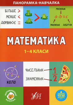 Бумажная книга «Математика. 1-4 класи », автор Юлия Сикора - фото №1 - миниатюра