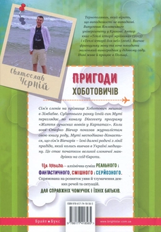 Паперова книга «Пригоди Хоботовичів. Як слони до України мандрували», автор Святослав Черній - фото №2 - мініатюра