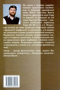 Паперова книга «Арамейська мова біблійних текстів і Таргума Онкелоса», автор Дмитро Цолін - фото №2 - мініатюра