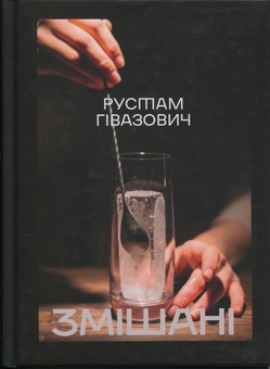 Паперова книга «Змішані», автор Рустам Гівазович - фото №1 - мініатюра