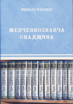Паперова книга «Шевченкознавча спадщина. Збірка статей», автор Микола Павлюк - фото №1 - мініатюра