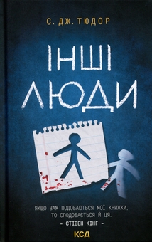 Паперова книга «Інші люди», автор С. Дж. Тюдор - фото №1 - мініатюра