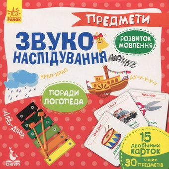 Бумажная книга «Звуконаслідування. Предмети» - фото №1 - миниатюра