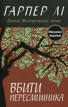 Бумажная книга «Вбити пересмішника», автор Харпер Ли - фото №1 - миниатюра