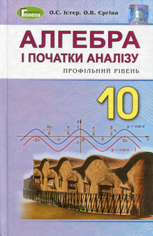 Бумажная книга «Алгебра і початки аналізу. Профільний рівень. Підручник. 10 клас», автор Александр Истер - фото №1 - миниатюра