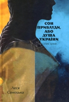 Бумажная книга «Сон приблуди, або душа України. Спис книг», автор Леся Самоцкая - фото №1 - миниатюра