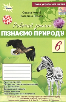 Бумажная книга «Пізнаємо Природу. 6 клас. Робочий зошит до підручника», авторов Оксана Чухлиб, Катерина Левада - фото №1 - миниатюра