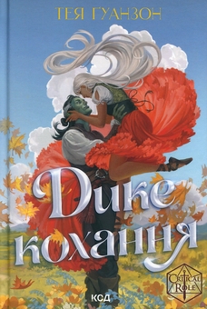 Бумажная книга «Дике кохання», автор Тея Гуанзон - фото №1 - миниатюра