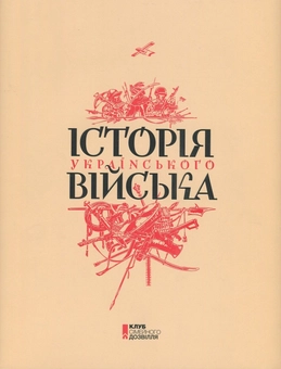 Паперова книга «Історія українського війська», авторів Михайло Відейко, Андрій Харук, Олексій Сокирко, Борис Черкас, Євген Синиця, Володимир Лободаєв, Андрій Руккас, Максим Майоров, Яна Примаченко, Андрій Галушка - фото №1 - мініатюра