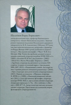Paper book «Classics and romantics. Studies on the history of German literature of the XVIII-XIX centuries», author Borys Shalahinov - фото №2 - миниатюра