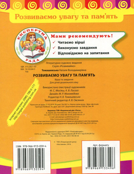 Бумажная книга «Розвиваємо увагу та пам'ять», автор Наталья Томашевская - фото №2 - миниатюра