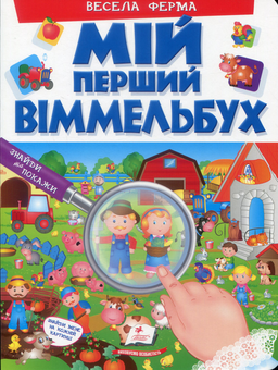 Бумажная книга «Мій перший віммельбух (комплект із 6 книг)», автор Элеонора Барзотти - фото №10 - миниатюра