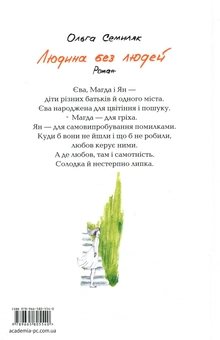 Паперова книга «Людина без людей», автор Ольга Семиляк - фото №2 - мініатюра
