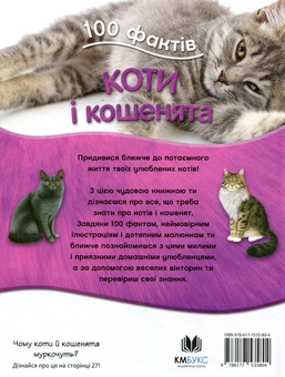 Бумажная книга «100 фактів про котів і кошенят», автор Стив Паркер - фото №2 - миниатюра
