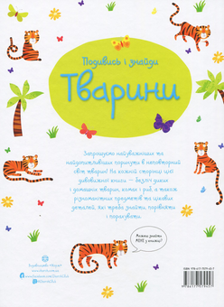 Паперова книга «Подивись і знайди. Тварини», автор Кірстін Робсон - фото №2 - мініатюра