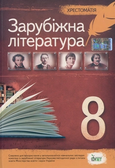 Паперова книга «Зарубіжна література. 8 клас. Хрестоматія» - фото №1 - мініатюра