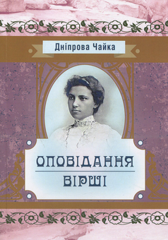 Бумажная книга «Дніпрова Чайка. Оповідання. Вірші», автор Днипрова Чайка - фото №1 - миниатюра