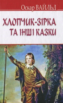 Бумажная книга «Хлопчик-зірка та інші казки», автор Оскар Уайльд - фото №1 - миниатюра