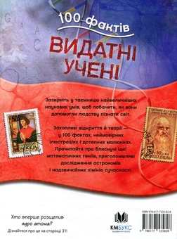 Паперова книга «100 фактів про видатних учених», автор Джон Фарндон - фото №2 - мініатюра