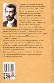Бумажная книга «Галицько-руські народні легенди. Том 2», автор Владимир Гнатюк - фото №2 - миниатюра
