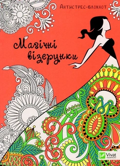 Паперова книга «Магічні візерунки» - фото №1 - мініатюра