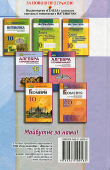 Бумажная книга «Алгебра і початки аналізу. Профільний рівень. Підручник. 10 клас», автор Александр Истер - фото №2 - миниатюра