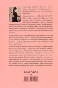 Бумажная книга «Моя блискуча кар’єра», автор Майлз Франклин - фото №2 - миниатюра