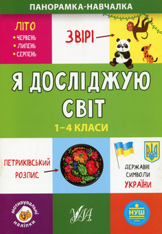 Паперова книга «Я досліджую світ. 1-4 класи », автор Юлія Сікора - фото №1 - мініатюра