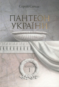 Бумажная книга «Пантеон України. У 2 книгах. Книга 1. Місця поховань визначних діячів української історії та культури Х - початку ХІХ ст.», автор Сергей Сегеда - фото №1 - миниатюра